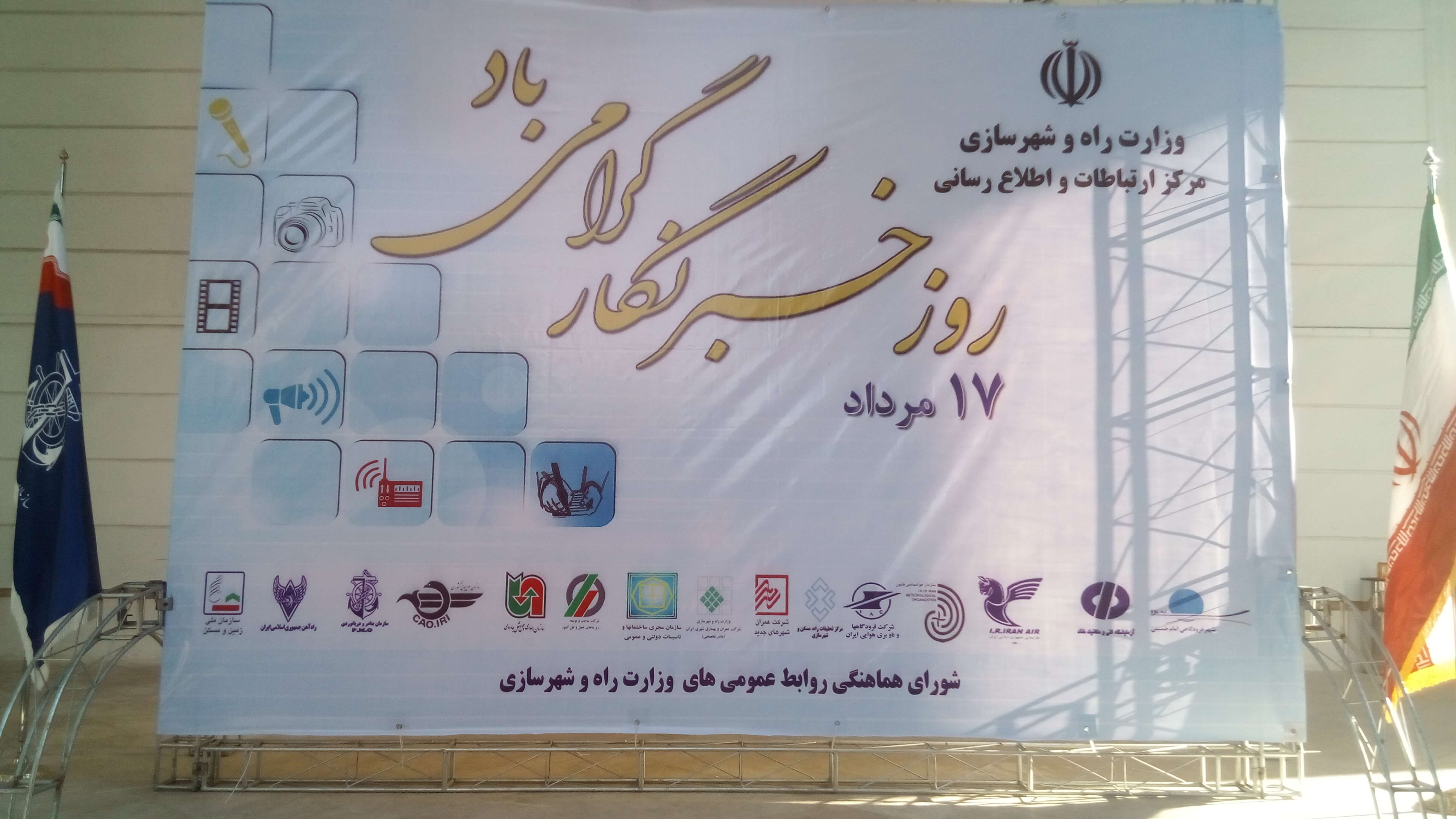 دوگانگی برخورد با خبرنگاران در وزارت راه و شهرسازی - از گرفتن و پرتاب میکروفن و توهین به خبرنگاران تا تجلیل از خود و معاونان و خبرنگاران!